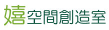 嬉空間創造室