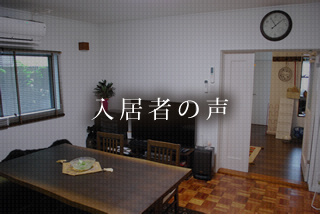入居者の声