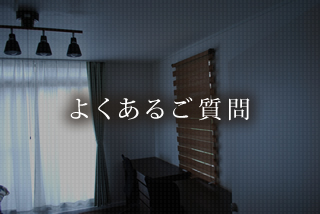 よくあるご質問