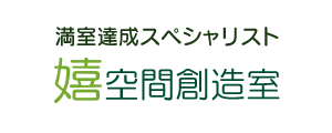 満室達成スペシャリスト嬉空間創造室